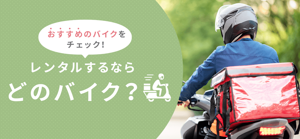 【レンタルするならどのバイク？】おすすめのバイクをチェック！